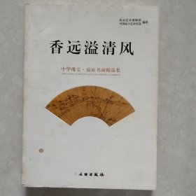 香远溢清风：中华瑰宝·扇面书画精品集