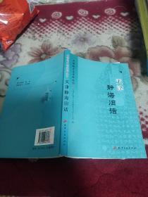 天津静海旧话（天津地方志资料丛书）【追根溯源话静海，漫谈静海地名的由来，静海的八大家，古代名将后裔在静海，姜子牙的钓鱼台，杨家将在静海，聊斋志异中的传说，等详情见书影！】