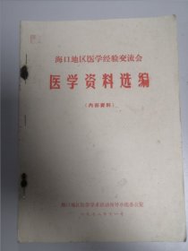 海口地区医学经验交流会医学资料选编