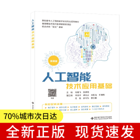人工智能技術(shù)應(yīng)用基礎(chǔ)