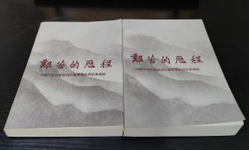 艰苦的历程～中国工农红军第四方面军革命回忆录选辑【上下二册全】