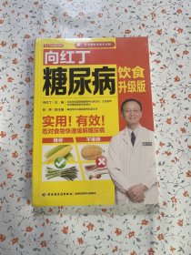 向红丁糖尿病饮食升级版