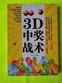 3D中奖战术