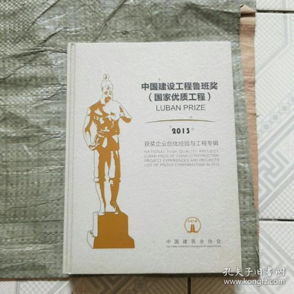 中国建设工程鲁班奖（国家优质工程）2013年获奖企业创优经验与工程专辑【大16开.精装】