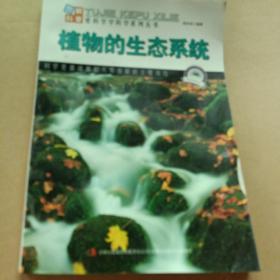 图解科普·爱科学学科学系列丛书：植物的生态系统