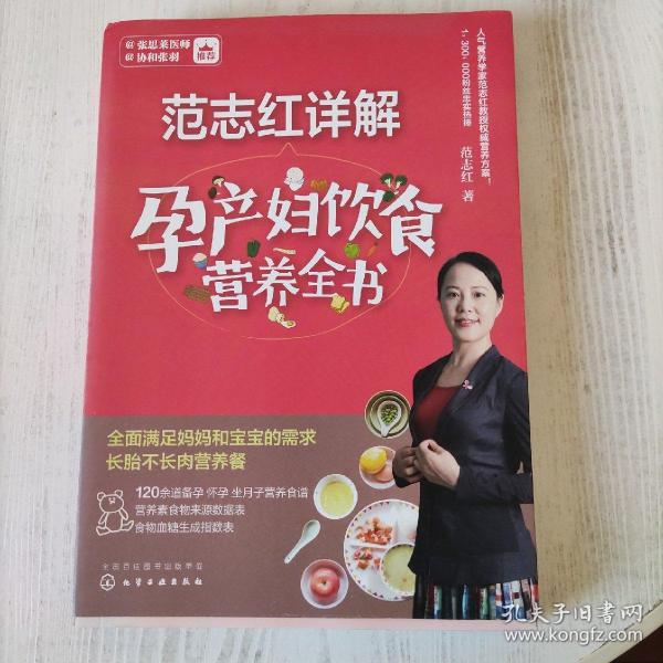 范志红详解孕产妇饮食营养全书