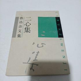 鲁迅杂文集二心集