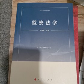 监察法学（高等学校法学试用教材）