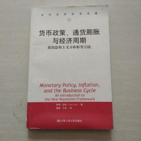 货币政策、通货膨胀与经济周期：新凯恩斯主义分析框架引论