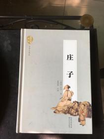 庄子（名家注译本）