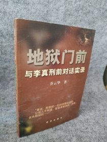 地狱门前：与李真刑前对话实录