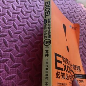 Excel财务与会计管理必知必会的180个文件（全图解）