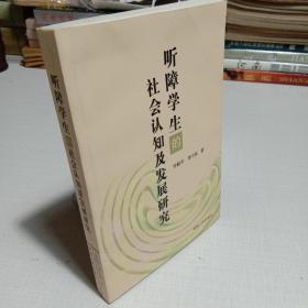 听障学生的社会认知及发展研究