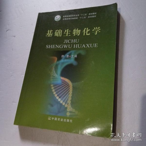 基础生物化学/全国高等农林院校“十二五”规划教材·普通高等教育农业部“十二五”规划教材