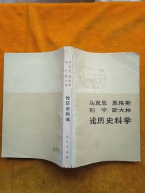 马克思恩格斯列宁斯大林论历史科学