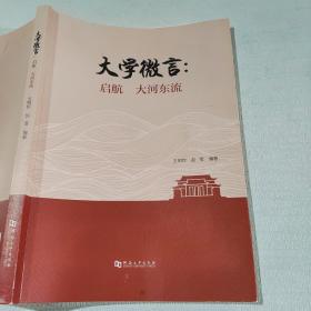 大學(xué)微言 啟航 大河?xùn)|流