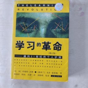 学习的革命：通向21世纪的个人护照