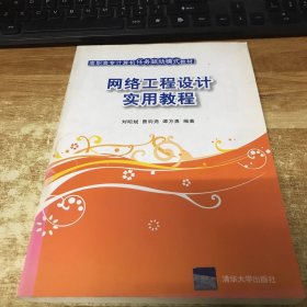 高职高专计算机任务驱动模式教材：网络工程设计实用教程