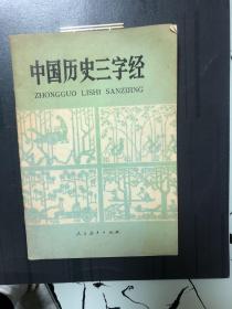 中国历史三字经 初版