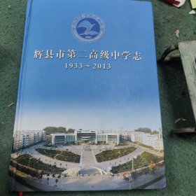 辉县市第二高级中学志(1933-2013)