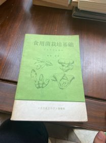 食用菌栽培基础 可适用专业教材