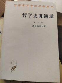 哲学史讲演录 第一卷