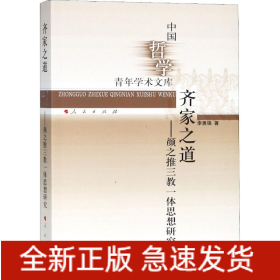 齊家之道——顏之推三教一體思想研究