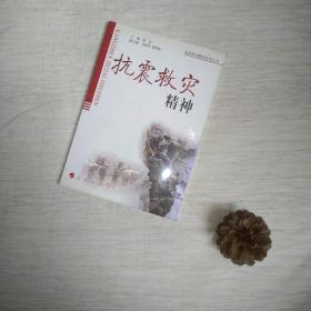 抗震救灾精神