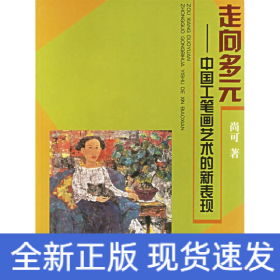 走向多元 :中国工笔画艺术的新表现