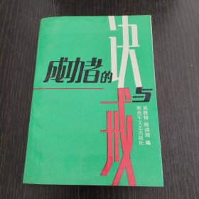 成功者的决与戒