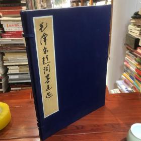 毛泽东题词墨迹选（宣纸线装版1巨册1984年一版一印）