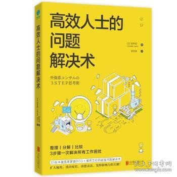 高效人士的问题解决术 【日】森秀明 著，斯坦威 出品 9787559631442 北京联合出版有限公司