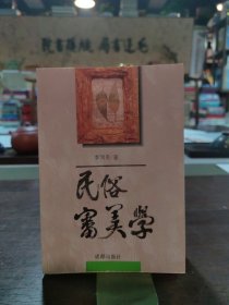 民俗審美學(xué) (作者簽贈(zèng)本)