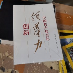 中国共产党百年领导力创新 奚洁人 等 著