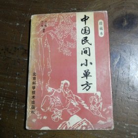 中国民间小单方徐鸣放 编著安徽科学技术出版社