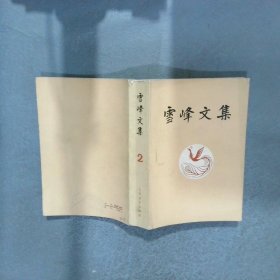 雪峰文集 2