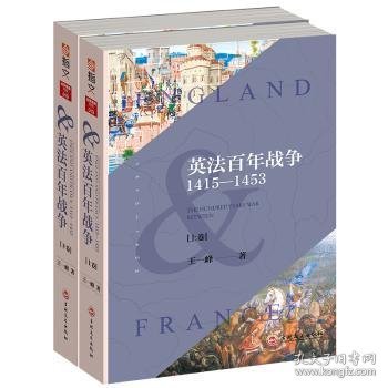 英法百年战争：1415—1453(上下册）