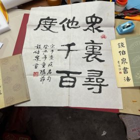 广东省书法家协会会员，广州市书法家协会理事 钱伯泉书法