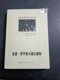 亚森·罗平智斗福尔摩斯