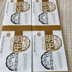 明史其实超好看（全四册）