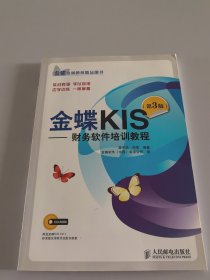 金蝶KIS：财务软件培训教程（有光盘）