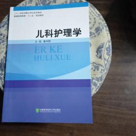 儿科护理学(二十一世纪创新立体化医学教材  十二五高教规划教材)