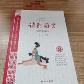 诗韵国学：女性影响力