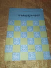 近现代外国经济学说述要