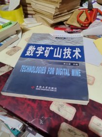 教学指导委员会采矿工程专业规划教材：数字矿山技术