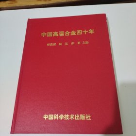 中国高温合金四十年