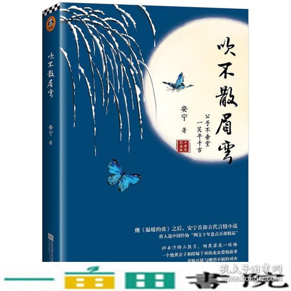 吹不散眉弯（继《温暖的弦》之后，安宁首部古代言情小说）