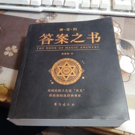 神奇的答案之书，【汉英对照，台海出版社】