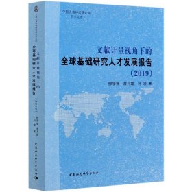 文献计量视角下的全球基础研究人才发展报告（2019）