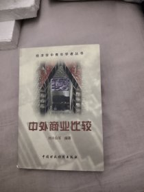 中外商業(yè)比較，8.88元包郵，